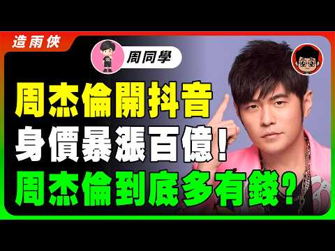 周杰倫：我不靠音樂賺錢的！周杰倫身家破百億的背後真相！周董的商業帝國到底有多大？周董加入抖音，周杰倫身價暴漲上漲300%！