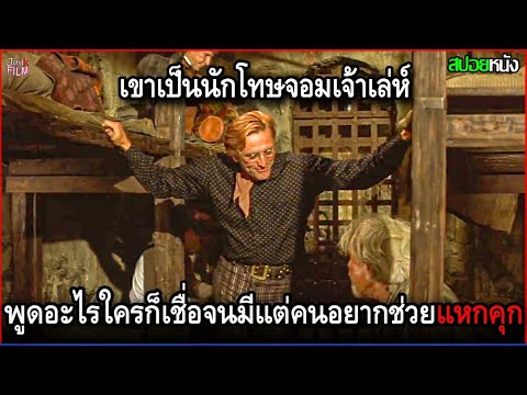 เขาเป็นนักโทษจอมเจ้าเล่ห์ พูดอะไรใครก็เชื่อ จนมีแต่คนอยากช่วยแหกคุก | สปอยหนัง