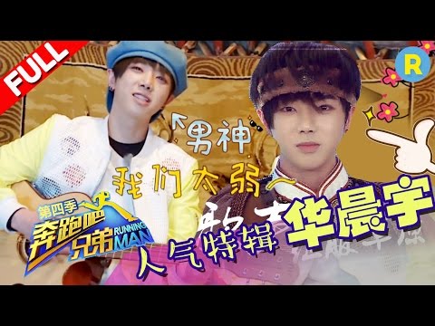 【华晨宇】华鹿水合唱神曲 跑男人气特辑《奔跑吧兄弟》 花絮【浙江卫视官方超清1080P】