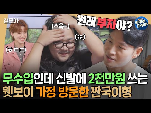 [#짠남자] 입구부터 빡센 가정 방문;; 무수입인데 신발 100 켤레나 사는 웻보이 잡으러 온 종국이형ㅣ#김종국 #웻보이 MBC241009방송