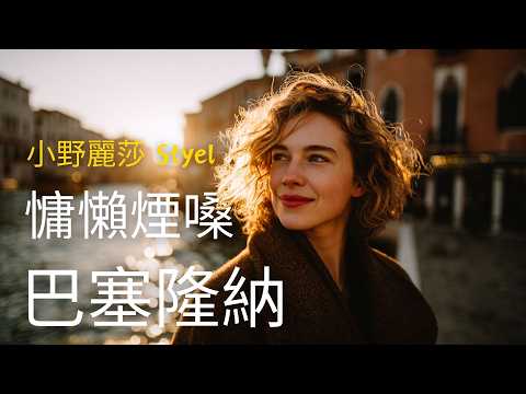 西班牙慵懶煙嗓｜全新創作《La Huella de Tu Amor》 |慵懶女聲、指彈吉他、手鼓 | 沉醉西班牙拉丁情懷｜晚間微醺西班牙语爱情歌单｜咖啡时光·通勤必备 #西班牙歌曲 #小野麗莎風格