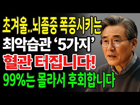 사망률 1위 뇌졸중, 70대 최악의 습관 위험신호 5가지! 바로 119 부르세요