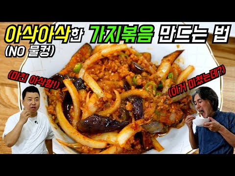 [정호영X김형석] 가지볶음이 이렇게 아삭아삭하다고? 비법은 '이것'