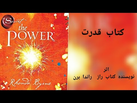کتاب صوتی قدرت/ اثر راندا برن _دوبله فارسی