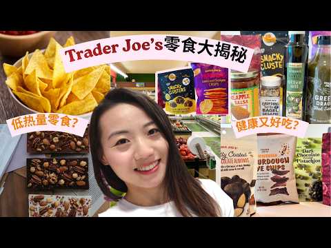 Nutritionist Reviews 10 Trader Joe’s Snacks: What to Buy & What to Avoid