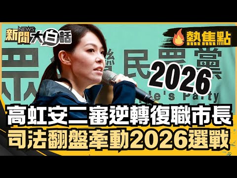 高虹安二審逆轉復職新竹市長！停職百萬薪水補發 司法翻盤牽動2026選戰！【#大白話熱焦點】#高虹安#新竹市長#停職#2026選戰#二審