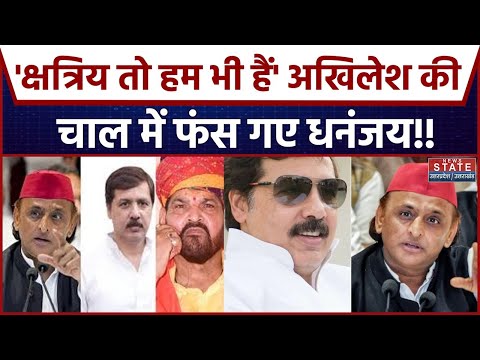 Akhilesh On Rajpoot: क्षत्रियों को लेकर क्या बोले Akhilesh Yadav? Dhananjay Singh| Codeine Bhaiya