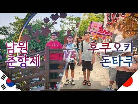 봄에 열리는 한국축제 vs 일본축제 비교해보기 【남원˙후쿠오카】