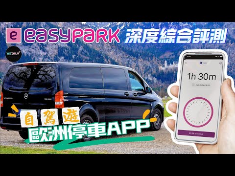 【歐洲旅遊知多點】歐洲停車法寶 - Easypark｜完美解決歐洲停車難題｜全面了解如何在歐洲使用Easypark｜使用Easypark需要注意什麼｜歐洲自駕遊必看｜歐洲旅遊攻略