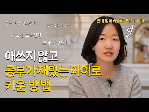 잔소리 1도 안 하는데 공부만 한 변호사 둘의 가정 환경 | 김다희 장권수 학폭전문변호사 | #얘들아나때는말이다