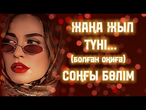 ЖАҢА ЖЫЛ ТҮНІ... ЖАҢА ӘҢГІМЕ. Өзгеге сабақ болар әсерлі әңгіме. Болған оқиға.