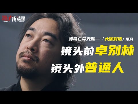 峰哥亡命天涯：鏡頭前卓別林、鏡頭外普通人Chaplin in front of the camera, ordinary people outside the camera