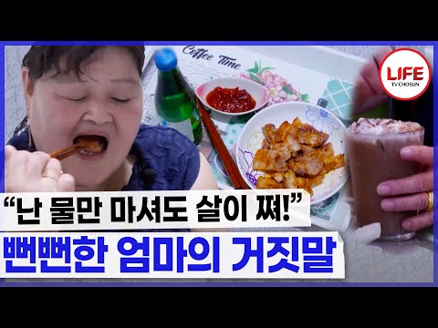 청개구리 엄마의 문제의 식습관!! 뻔뻔한 거짓말에 속은 딸들? (TV CHOSUN 241004 방송)