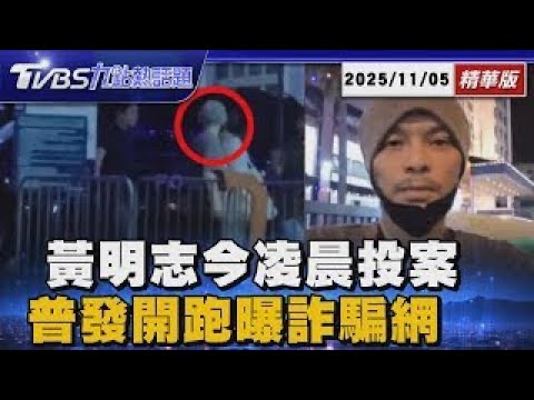 黃明志涉謝侑芯命案凌晨投案！謀殺偵辦神祕D9重案組接手 普發萬元首波登記開跑7小時送70萬件! 詐騙假網曝【TVBS新聞精華】20251105