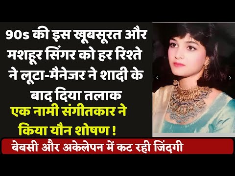 This famous singer of the 90s was betrayed by everyone? living an anonymous life