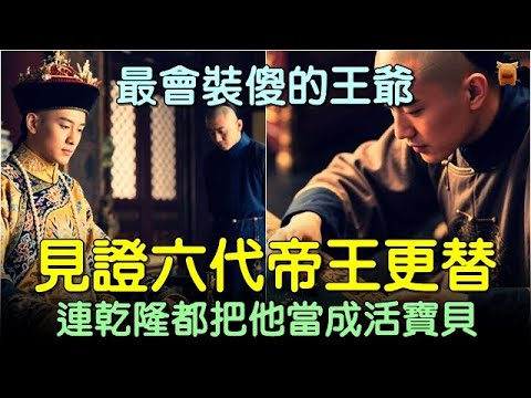 最會裝傻的王爺，見證六代帝王更替，連乾隆都把他當成活寶貝... #中國歷史故事 #中國歷史人物故事 #中國歷史解密 #助眠歷史