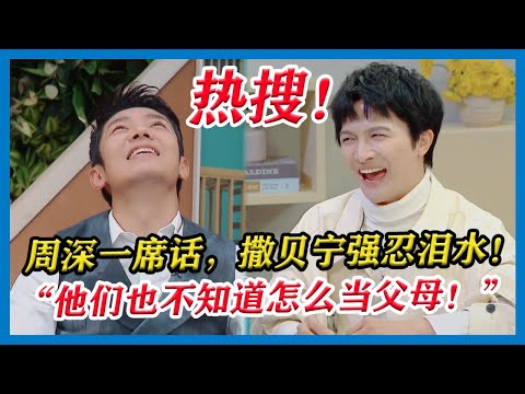 热搜！亚洲文化体系下的父母，周深一句话让撒贝宁强忍泪水：“他们也不知道该怎么当父母”【令人心动的Offer S2】