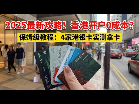 去香港办卡千万别踩这几个坑！血泪经验总结，省下几千块！港卡开户全纪录：实体卡开箱+APP设置+踩坑复盘，新手必看！｜汇丰香港｜建设银行｜中国银行｜恒生｜干货技能E27