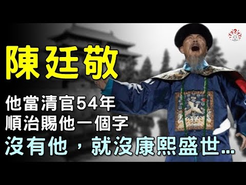 陳廷敬：順治賜他一個字，他當清官54年，沒有他，就沒有康熙盛世...【歷史萬花鏡】