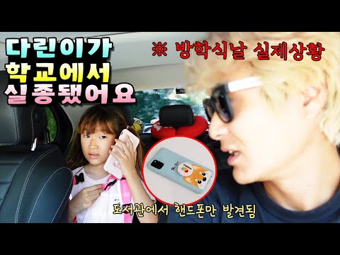 방학식날 학교에 간 다린이가 나오지 않아요ㅠ 도서관에서 핸드폰만 발견됐는데... 도대체 어딜 간걸까요? 실제상황 가족 일상 브이로그( vlog)ㅣ토깽이네