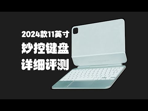 【態度少華】iPad Pro 2024妙控鍵盤評測 iPad Pro 2024妙控键盘评测