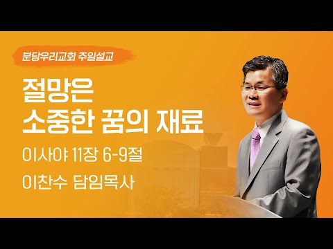 2024-06-09 | 절망은 소중한 꿈의 재료 | 이찬수 목사 | 분당우리교회 주일설교