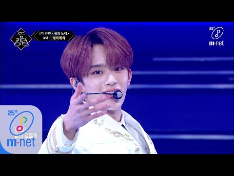 [ENG] Road to Kingdom [2회] ♬ 만세(Mansae) - 베리베리 (원곡: 세븐틴) @1차 경연 200507 EP.2