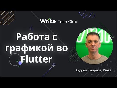 Работа с графикой во Flutter — Андрей Смирнов, Wrike