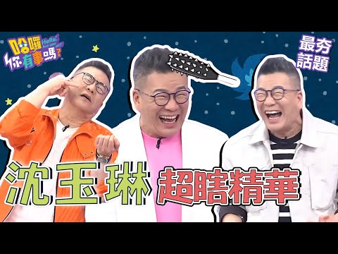 沈玉琳痛心勸潘若迪別再跟老保母泡澡？自爆28年前與校花曖昧半夜雨中幽會！︱最夯話題︱#哈囉你有事嗎