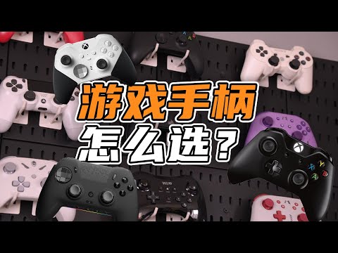 游戏手柄，到底应该怎么选？