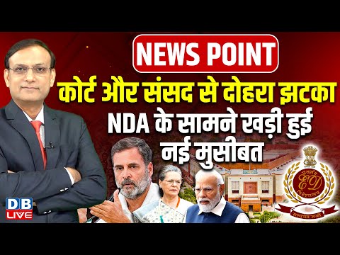 कोर्ट और संसद से दोहरा झटका-NDA के सामने खड़ी हुई नई मुसीबत | Rahul Gandhi | PM Modi | ED | #dblive