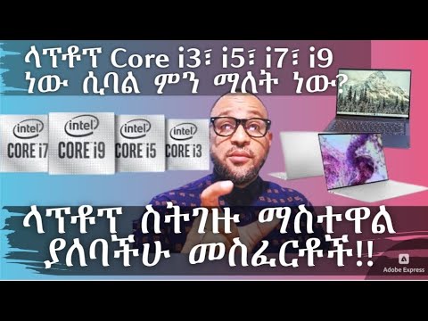 ላፕቶፕ Core i3፣ i5፣ i7፣ i9 ነው ሲባል ምን ማለት ነው? | ላፕቶፕ ስትገዙ ማስተዋል ያለባችሁ መስፈርቶች!