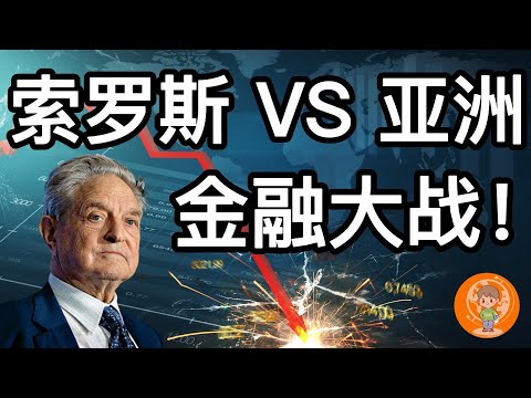 【刺激】索罗斯与亚洲的金融大战! 香港金融保卫战 | 亚洲金融风暴 | 泰国/东南亚沦陷！