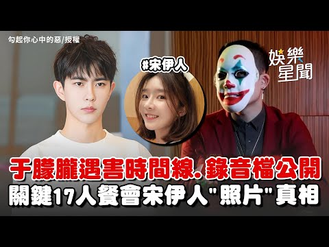 于朦朧慘死…關鍵17人餐會錄音檔公開！勾惡揭遇害事件時間線整理 前誹聞女友宋伊人"原況照片"意外掀開現場真相？｜三立新聞網 SETN.com