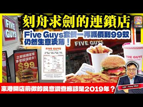 12.16【刻舟求劍的連鎖店！】Five Guys套餐一再減價到99蚊仍然生意淡薄！來港開店前做的民意調查應該是2019年？@主持：Tony Choi