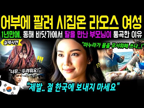 27살 연상 한국 남자에게 시집온 라오스 아내, 첫날밤 보인 충격적인 행동, 눈물 주의 해외 감동 사연