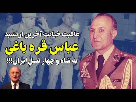 عباس قره باغی ژانرالی که یک ساعته سقوط رژیم شاهنشاهی را رقم زد