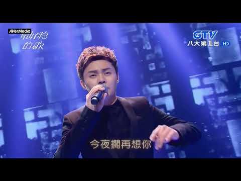 20170919 最好聽的歌 許富凱 愛的小路+今夜擱再想你+喝采