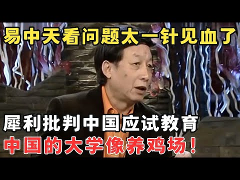 易中天一语道破中国应试教育残酷真相！现在的大学像养鸡场,创新型人才都被扼杀了！#锋言锋语