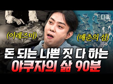 [#벌거벗은세계사] (90분) 야쿠자한테 돈 빌리면 이자율이 109%?😱 최악의 범죄조직 야쿠자가 일본 경제를 장악하며 저지른 악행들💢
