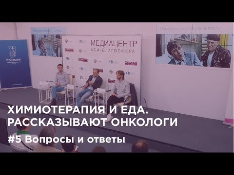 Химиотерапия и еда #5. Вопросы и ответы