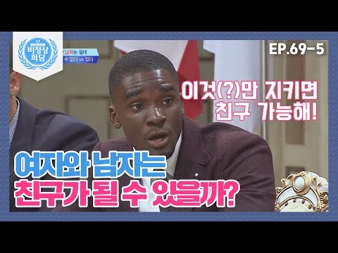 [비정상회담][69-5] 여자와 남자는 친구가 될 수 있을까? 샘이 말하는 친구 관계? (Abnormal Summit)