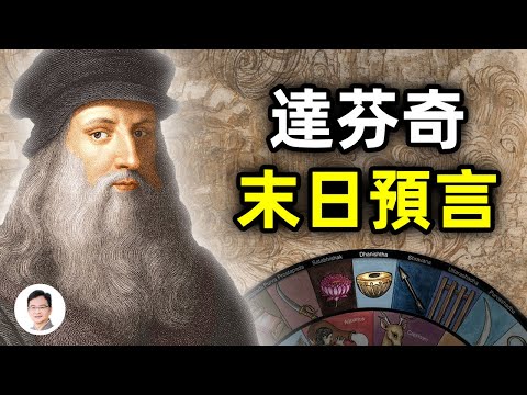 達芬奇手稿裡發現10幅預言世界末日的素描；天才不為人知的身份——預言家【文昭思緒飛揚215期】