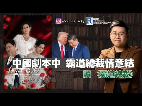 政讀班 - 20251031 - 中國網路爽劇看幾多｜百億霸總情陷四十路清潔阿嬸｜轉生成女帝男寵｜肥仔霸氣沽MP｜讀《霸道總裁》 - 主持：馮智政