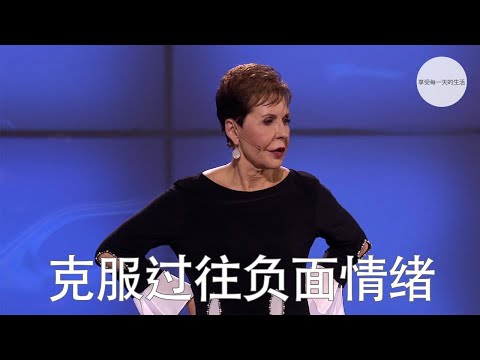 克服过往负面情绪 | Joyce Meyer