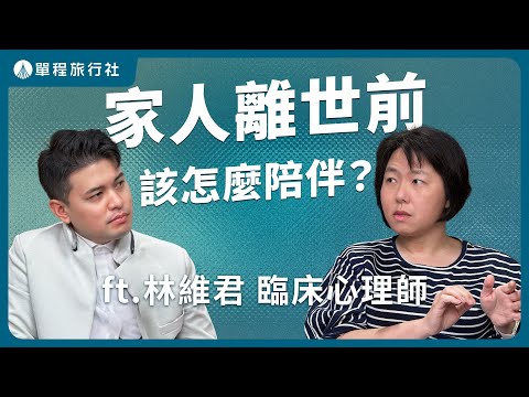 該怎麼陪伴臨終病人？臨床心理師這樣說！《旅客諮詢室》ep68 ft.林維君臨床心理師【單程旅行社】