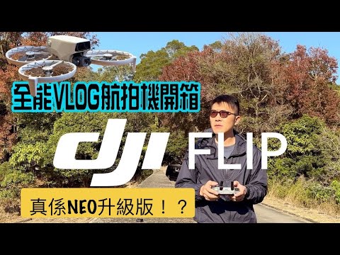 【DJI FLIP 全能VLOG航拍機同NEO有幾大分別？】速度單車跟隨測試 ｜AI 智能跟隨 ｜全新摺合方式 ｜雙原生ISO |