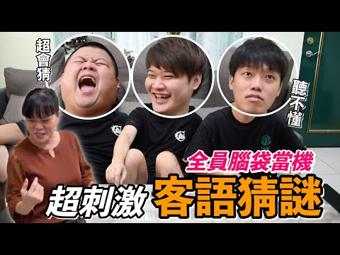 【胡椒】超刺激客家話猜謎！！全員腦袋當機XD『捍衛客家精神』