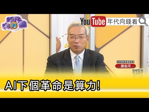 精彩片段》謝金河：#台灣 扮演非常重要的角色...【年代向錢看】2025.10.08@ChenTalkShow