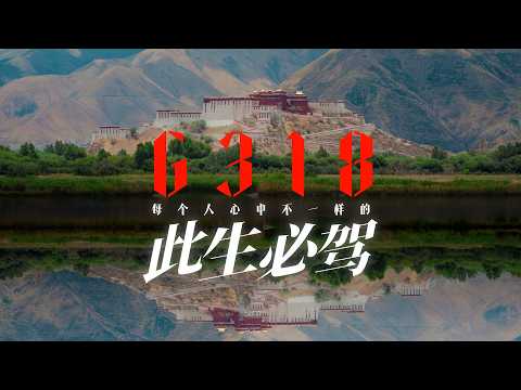 每个人心中都有一个“此生必驾” | G318川藏线 | 4K